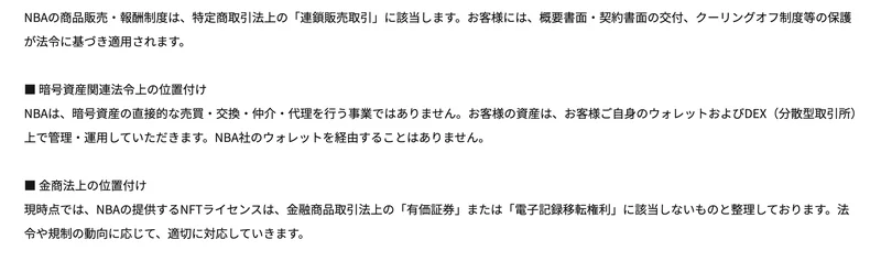 NBAのコンプライアンスページ。お客様の資産はご自身のウォレットで管理し、NBA社のウォレットを経由することはありませんと書かれている