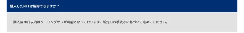 NBA公式FAQ。購入したNFTは解約できますかという質問に、購入後20日以内はクーリングオフが可能となっておりますと回答している