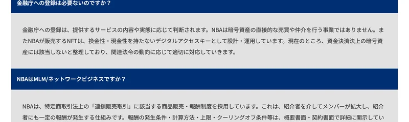 NBAの公式FAQ。金融庁への登録は必要ないのですかという質問と、NBAはMLM/ネットワークビジネスですかという質問への回答が並ぶ