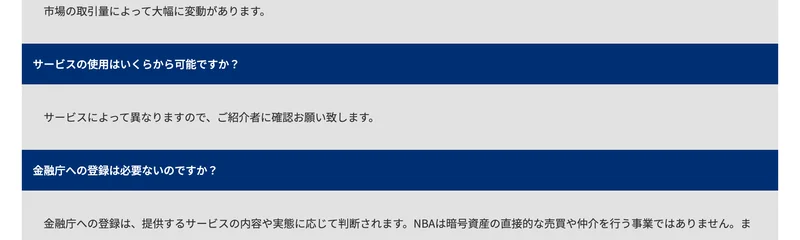 NBA公式FAQ。サービスの使用はいくらから可能ですかという質問に、ご紹介者に確認お願い致しますと回答している