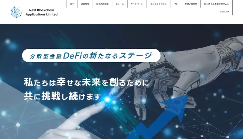 NBA（ネクストブロックチェーンアプリケーションリミテッド）の公式サイト。分散型金融DeFiの新たなるステージと大きく書かれている