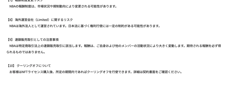 NBAのリスク開示。連鎖販売取引の注意事項として、期待される報酬を必ず得られるものではありませんと書かれている