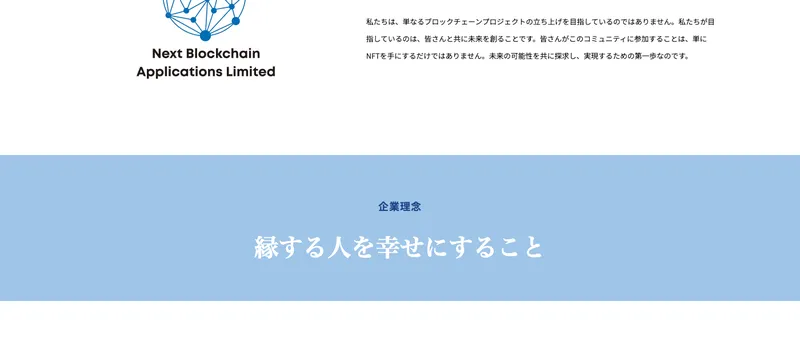 NBAの企業理念ページ。縁する人を幸せにすることという言葉が掲げられている