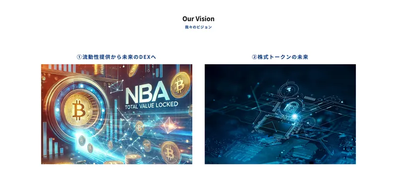 NBAのビジョンページ。流動性提供から未来のDEXへ、株式トークンの未来という壮大な構想が並ぶ