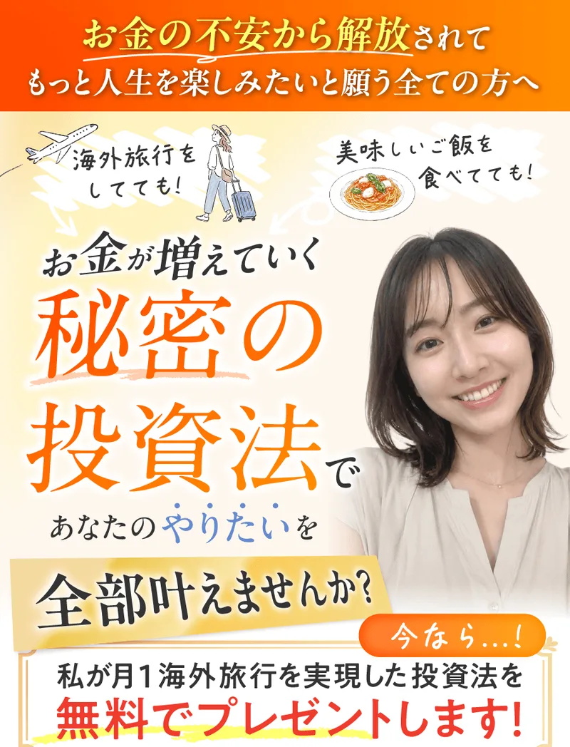 秘密の投資法の広告ページ。「お金が増えていく秘密の投資法であなたのやりたいを全部叶えませんか」と月1海外旅行をうたっている