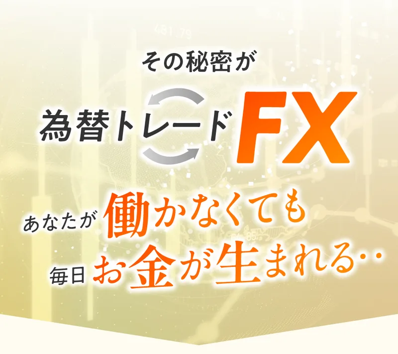 広告の「その秘密が為替トレードFX、あなたが働かなくても毎日お金が生まれる」というページ