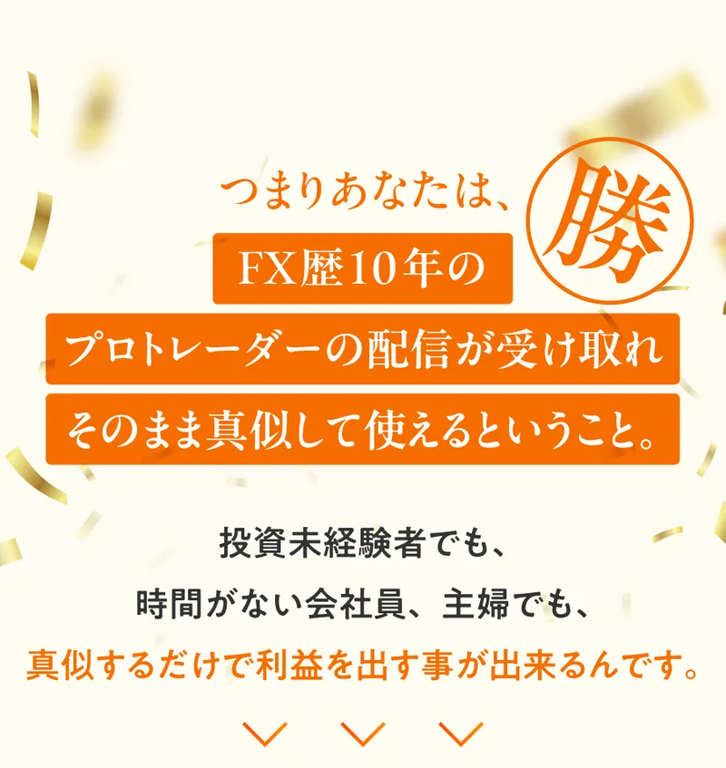 「FX歴10年のプロトレーダーの配信が受け取れ、そのまま真似して使える」と書かれた広告ページ