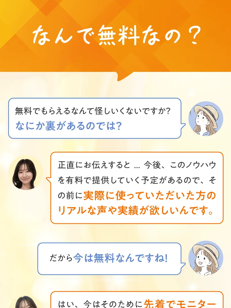「なんで無料なの」という広告のやり取り。「今後このノウハウを有料で提供していく予定がある」と書かれている