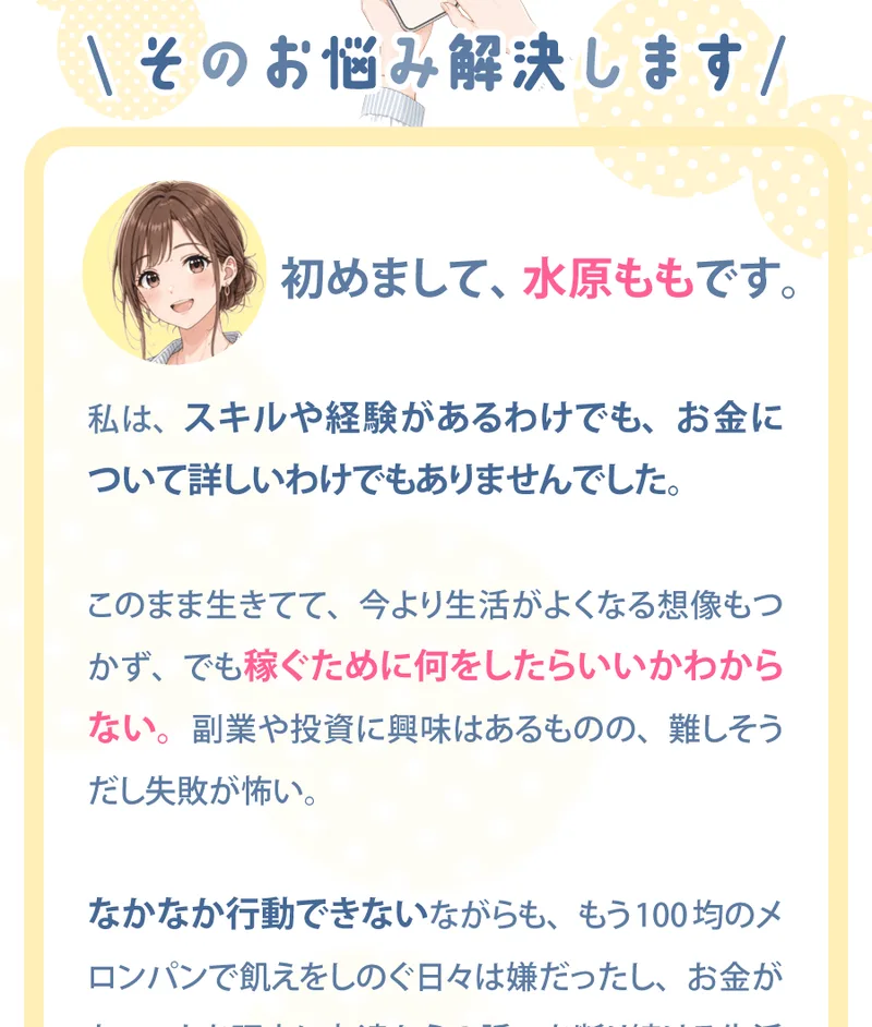 水原ももを名乗る広告のプロフィール。「スキルや経験があるわけでも、お金に詳しいわけでもなかった」と書かれている
