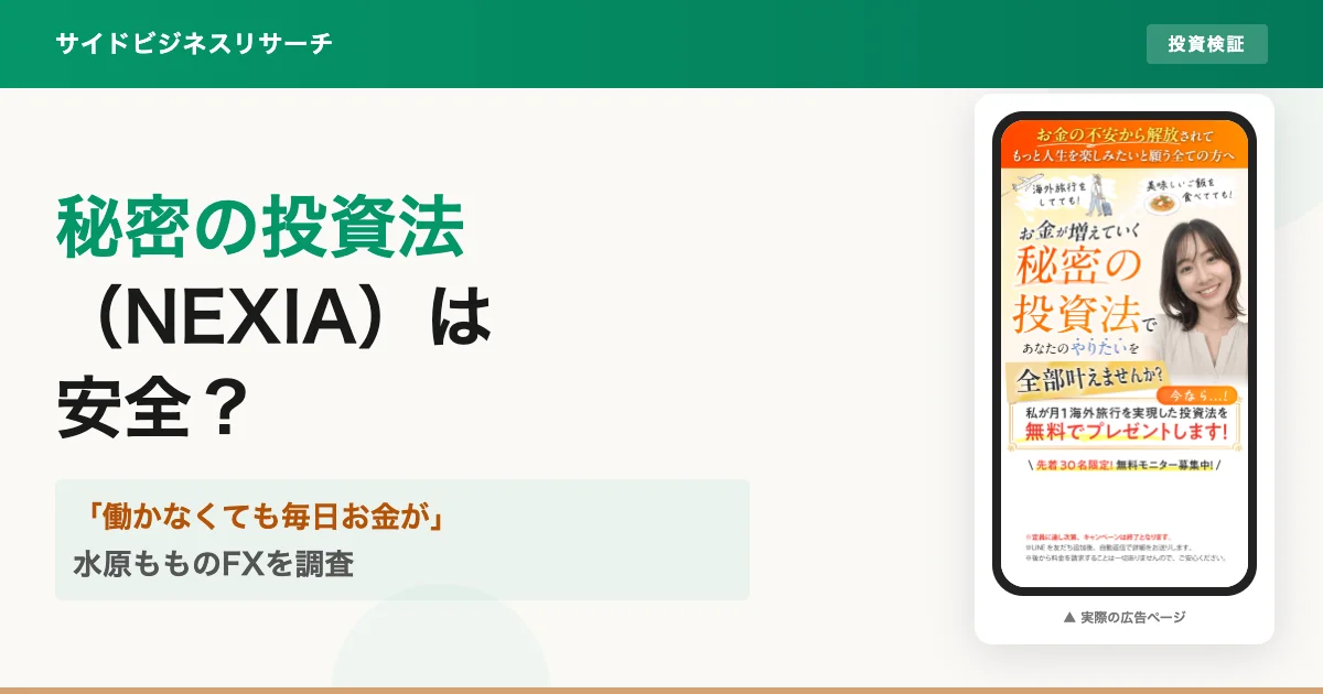 NEXIAの投資は詐欺？水原ももの正体を徹底調査