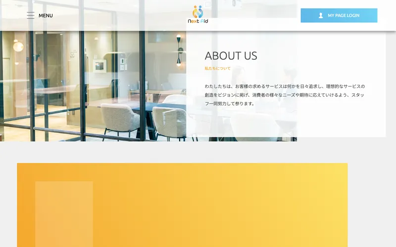 ネクストエイド公式サイトのABOUT US。「お客様の求めるサービスは何かを日々追求し」と書かれている