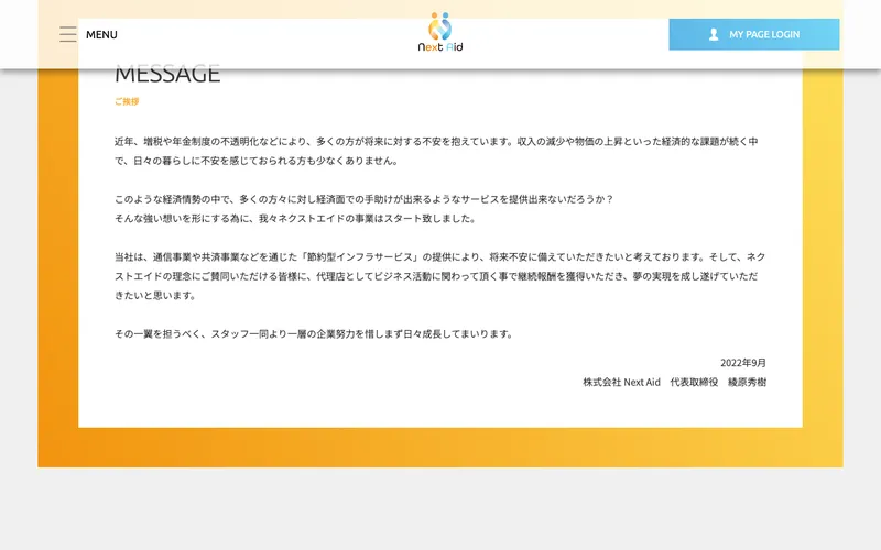 ネクストエイド公式サイトの代表メッセージ。2022年9月付で代表取締役・綾原秀樹の名前が記載されている