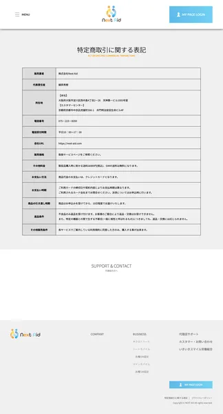 ネクストエイドの特定商取引法に基づく表記ページ。フッターにいきいきスマイル共済へのリンクがある