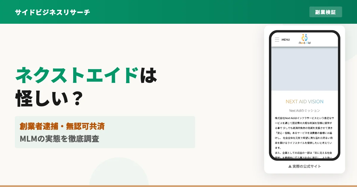 ネクストエイドは怪しい？いきいきスマイル共済の口コミと無認可の実態