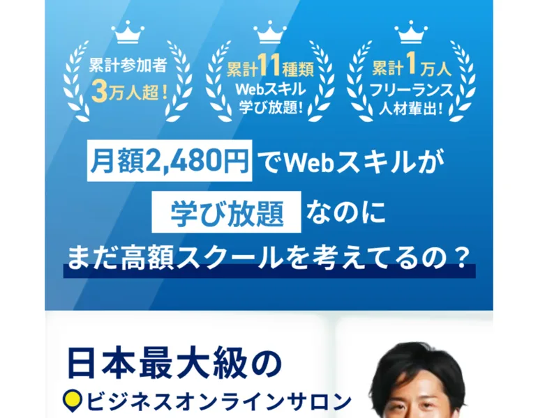 月額2,480円でWebスキルが学び放題と書かれた人生逃げ切りサロンの広告