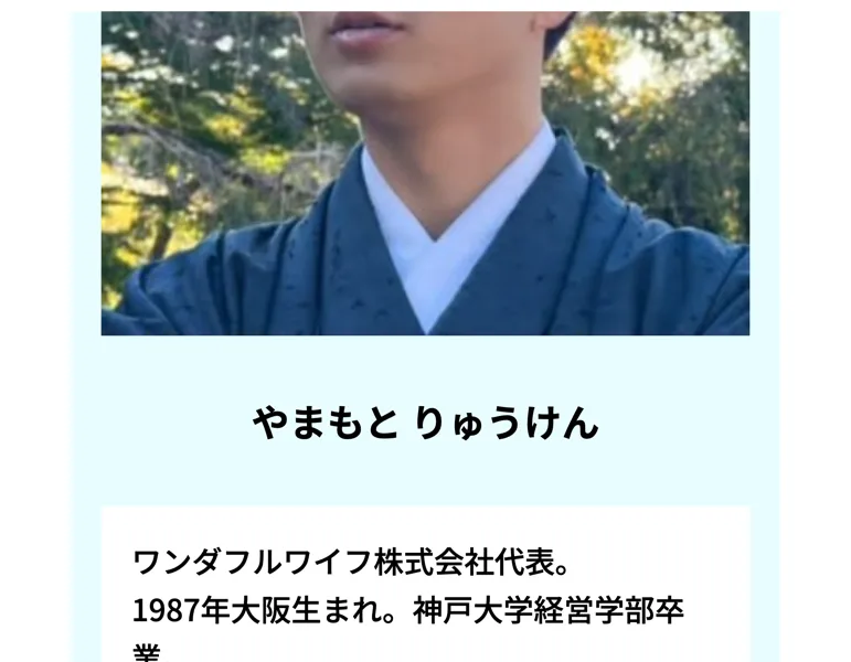 ワンダフルワイフ株式会社代表やまもとりゅうけんの顔写真とプロフィール
