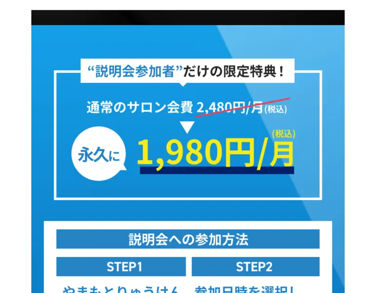 説明会参加者は会費が永久1,980円になるという特典の案内