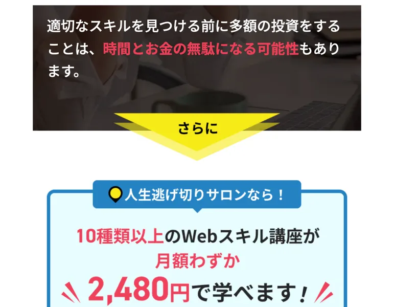 10種類以上のWebスキルが月額2,480円で学べると書かれた料金の案内