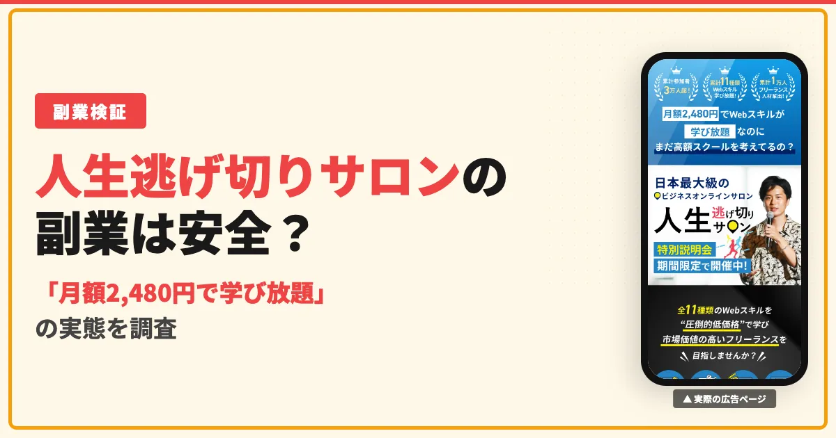人生逃げ切りサロンは怪しい？やまもとりゅうけんの評判と退会を調査
