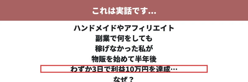 広告ページのファーストビュー。「これは実話です...」の見出しの下に、ハンドメイドやアフィリエイト副業で何をしても稼げなかった私が物販を始めて半年後、わずか3日で利益10万円を達成と書かれ、その一文が赤枠で囲まれている