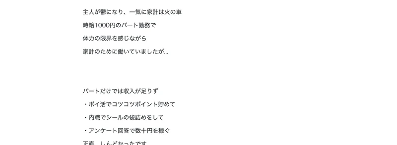 広告ページの書き出し部分。「主人が鬱になり、一気に家計は火の車」「時給1000円のパート勤務で体力の限界を感じながら家計のために働いていましたが...」と、ポイ活・内職のシール袋詰め・アンケート回答という日々が書かれている