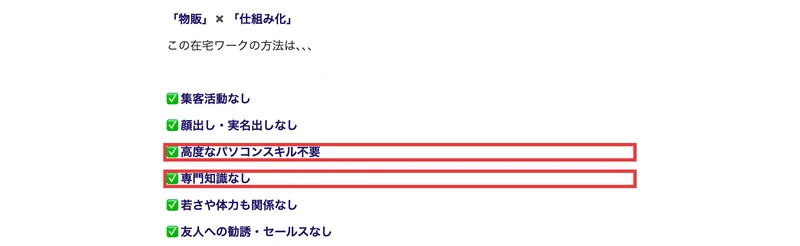 広告ページの箇条書き。この在宅ワークの方法として「集客活動なし」「顔出し・実名出しなし」「高度なパソコンスキル不要」「専門知識なし」「若さや体力も関係なし」「友人への勧誘・セールスなし」が並び、うち2つが赤枠で囲まれている