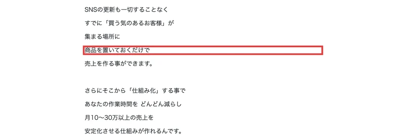 広告ページ。SNSの更新も一切することなく、すでに「買う気のあるお客様」が集まる場所に商品を置いておくだけで売上を作る事ができます、と書かれ「商品を置いておくだけで」が赤枠で囲まれている