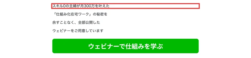 広告ページの申し込み案内。「スキル0の主婦が月300万を叶えた『仕組み化在宅ワーク』の秘密を余すことなく、全部公開したウェビナーをご用意しています」と書かれ、赤枠で囲まれた下に「ウェビナーで仕組みを学ぶ」という緑のボタンがある