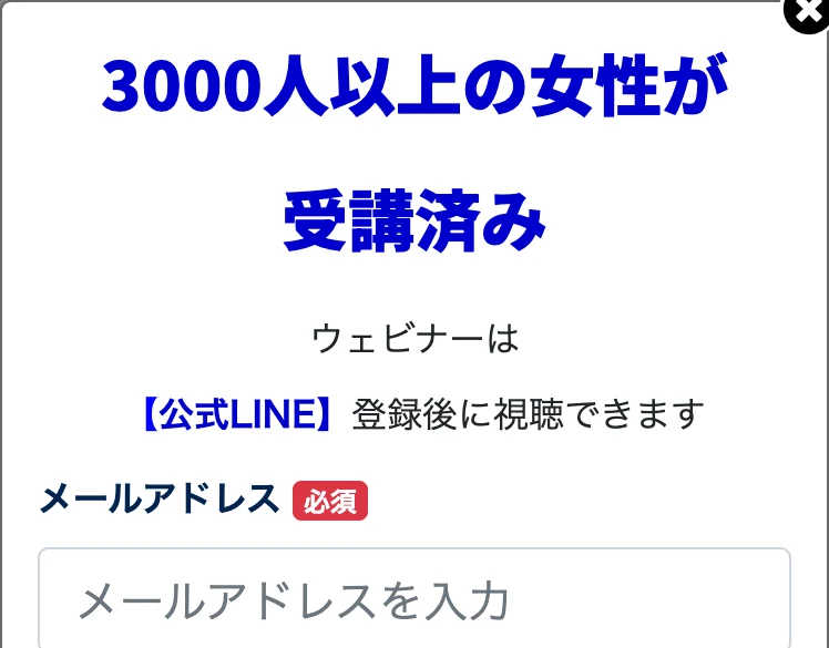 申し込みボタンを押すと出てくる画面。「3000人以上の女性が受講済み」「ウェビナーは【公式LINE】登録後に視聴できます」と書かれ、メールアドレスの入力欄が必須と表示されている
