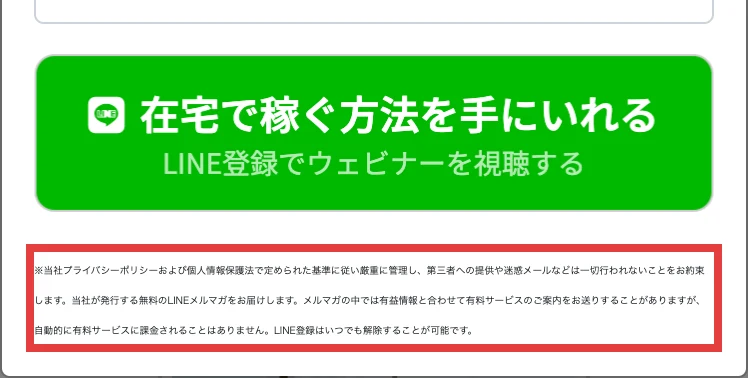申し込み画面の下部。緑色のLINE登録ボタンの下に小さな注意書きがあり、「メルマガの中では有益情報と合わせて有料サービスのご案内をお送りすることがありますが、自動的に有料サービスに課金されることはありません」の部分が赤枠で囲まれている