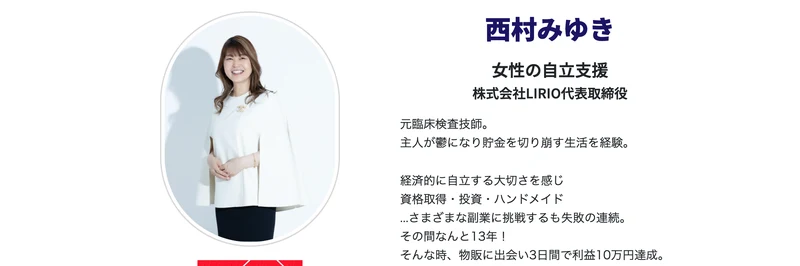 広告ページの西村みゆきのプロフィール。白い服を着た女性の顔写真の横に「西村みゆき」「女性の自立支援」「株式会社LIRIO代表取締役」と書かれ、元臨床検査技師で13年副業に挑戦するも失敗の連続だったという経歴が載っている