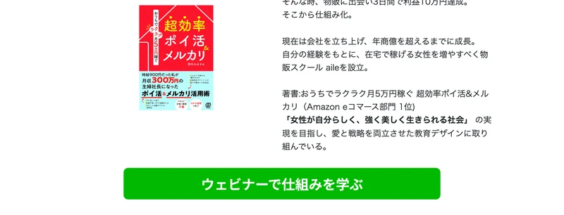 広告ページのプロフィール下部。「超効率ポイ活&メルカリ」という書籍の表紙画像と、現在は会社を立ち上げ年商億を超えるまでに成長、物販スクール aileを設立、著書はAmazon eコマース部門1位という記載が並んでいる