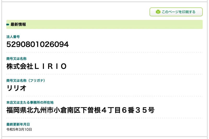 国税庁法人番号公表サイトの株式会社LIRIOの情報ページ。法人番号5290801026094、商号又は名称は株式会社ＬＩＲＩＯ、本店所在地は福岡県北九州市小倉南区下曽根４丁目６番３５号、最終更新年月日は令和5年3月10日と表示されている
