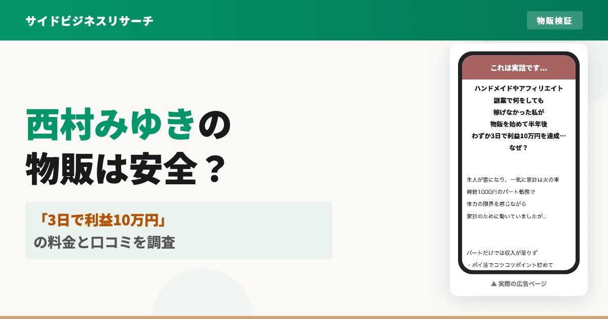 西村みゆきの物販は怪しい？仕組み化在宅ワークの料金と口コミを調査