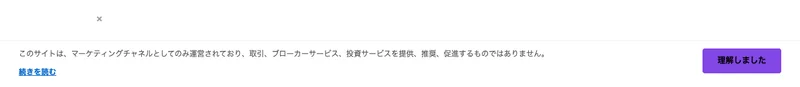 「このサイトは、マーケティングチャネルとしてのみ運営されており、取引、ブローカーサービス、投資サービスを提供、推奨、促進するものではありません」と表示される画面下部の注意書き
