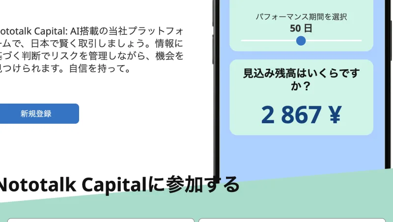 Nototalk Capitalの広告ページ。初回入金額250円と入れると50日後の見込み残高が2,867円と表示される計算ツールが置かれ、AIで賢く取引できるかのように見せている