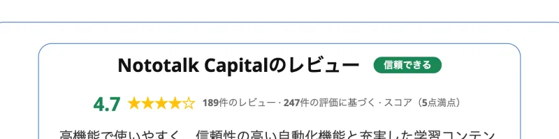 Nototalk Capitalのレビュー欄。信頼できると自称し、4.7という点数と189件のレビュー・247件の評価に基づくと表示している