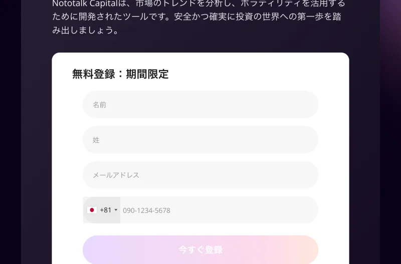 Nototalk Capitalの登録フォーム。無料登録・期間限定と書かれ、名前・姓・メールアドレス・電話番号（プラス81）の入力を求めている