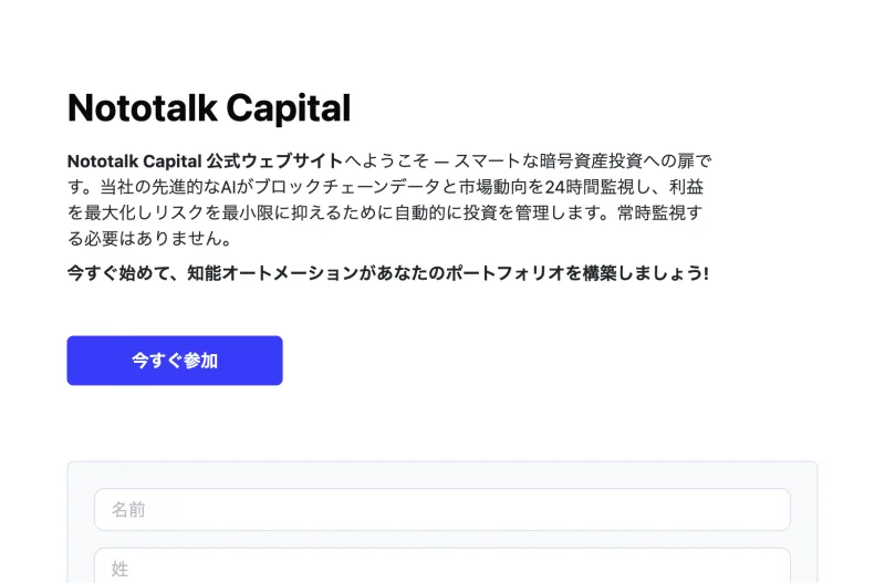Nototalk Capitalの登録画面。今すぐ参加のボタンの下に、マネージャーからの電話を忘れずに受けてくださいと繰り返し書かれている