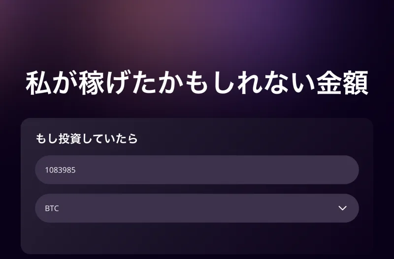 Nototalk Capitalの関連サイトの計算ツール。私が稼げたかもしれない金額として、もし投資していたらいくらになったかを演出している