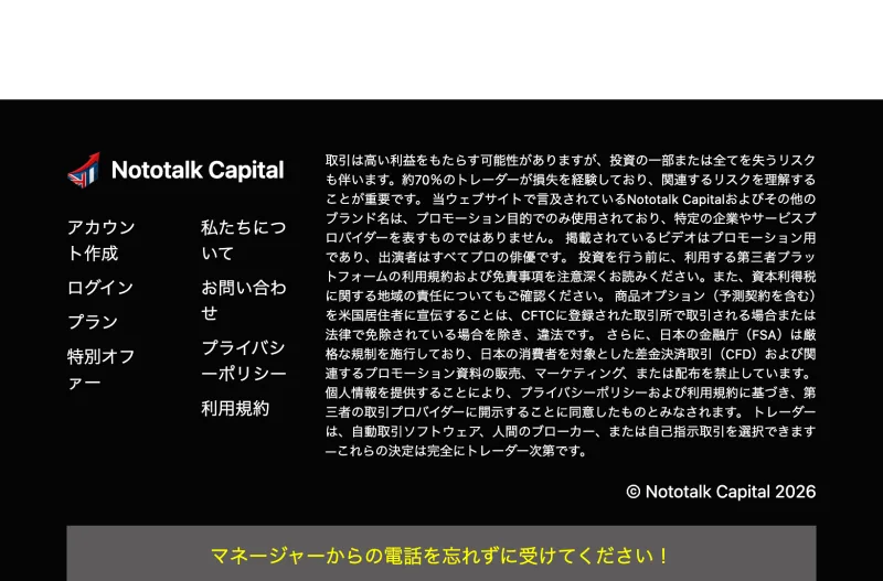 Nototalk Capitalの関連サイトの免責事項。出演者はすべて俳優であること、約70％のトレーダーが損失を経験していること、日本の金融庁がCFDのマーケティングを禁止していることが書かれている