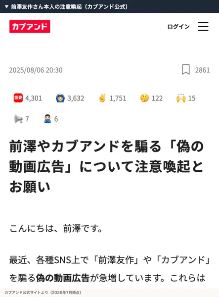前澤友作さん本人がカブアンド公式サイトで、前澤やカブアンドを騙る偽の動画広告は完全な詐欺で自分とは一切関係ないと注意喚起している