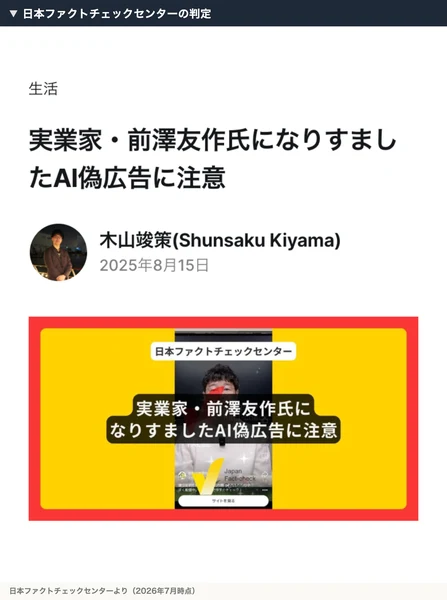 日本ファクトチェックセンターが、前澤友作氏になりすましたAI偽広告に注意と判定し、前澤氏自身もSNSで注意喚起していると解説している画面