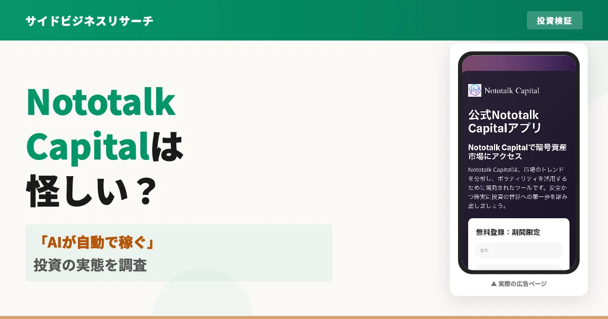 Nototalk Capitalとは？詐欺の疑いと登録後の実態を調査