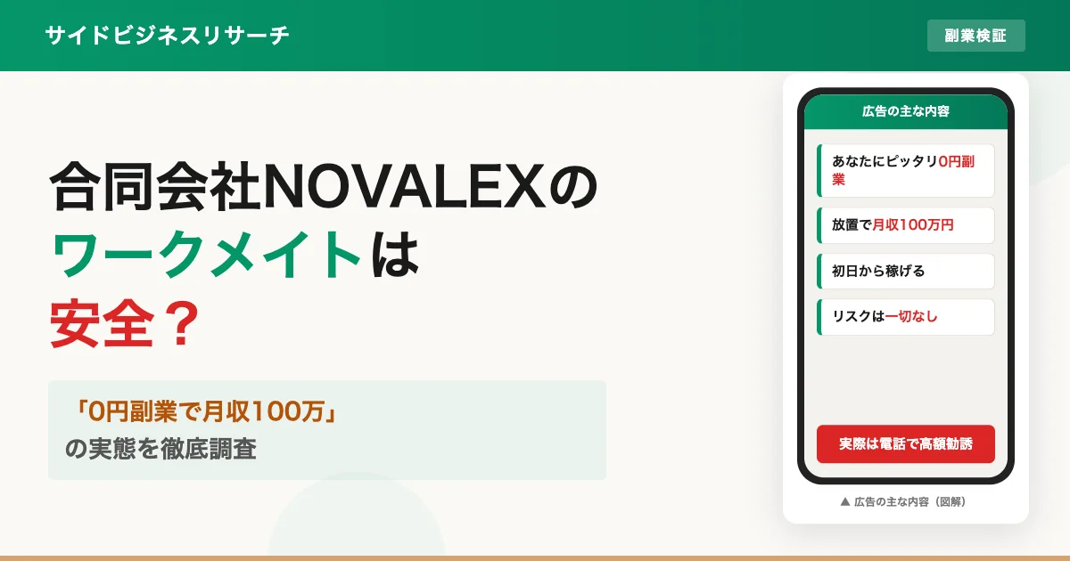 合同会社NOVALEXは怪しい？副業内容や詐欺の危険を登録して調査