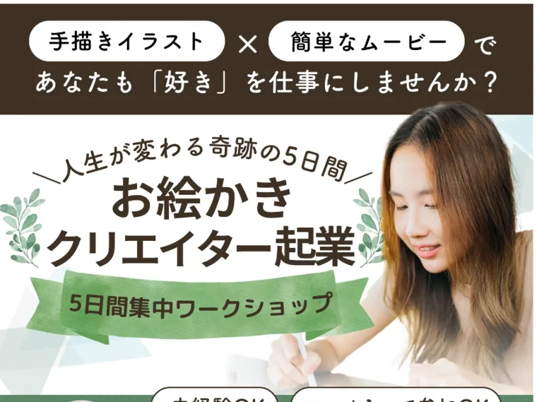 「手描きイラスト×簡単なムービーであなたも好きを仕事にしませんか」「人生が変わる奇跡の5日間 お絵かきクリエイター起業 5日間集中ワークショップ」と書かれた広告のトップ画面