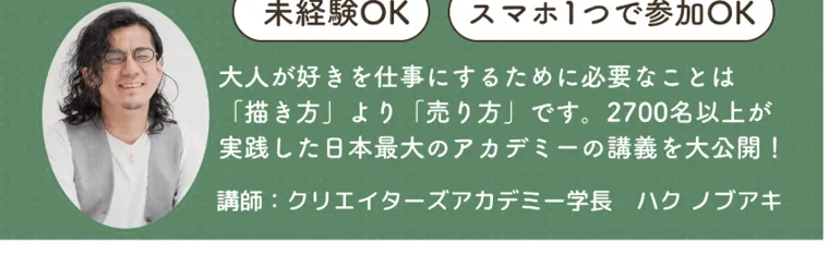講師「クリエイターズアカデミー学長 ハクノブアキ」の顔写真と、未経験OK・スマホ1つで参加OK、2700名以上が実践した日本最大のアカデミーという紹介