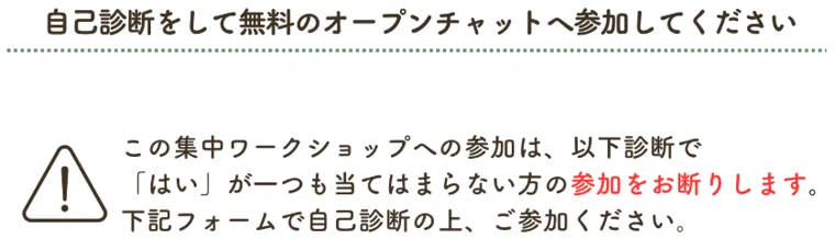 「自己診断で『はい』が一つも当てはまらない方の参加をお断りします」という警告と、無料のオープンチャットへ参加を促す案内