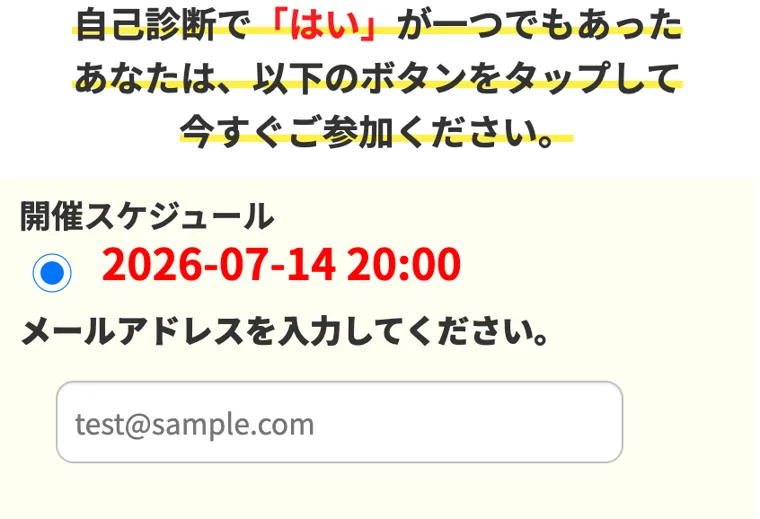 開催スケジュールの日時を選び、メールアドレスを入力する登録フォームの画面