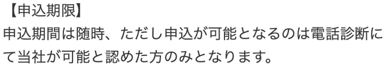 申込期限。申込が可能となるのは電話診断にて当社が可能と認めた方のみ、と記載された特定商取引法のページ